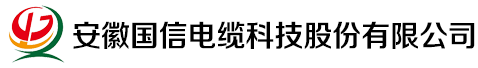 安徽國信電纜科技股份有限公司