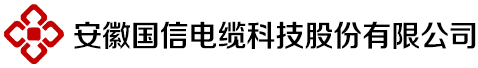 安徽國信電纜科技股份有限公司